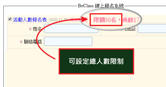 顯示人數限制