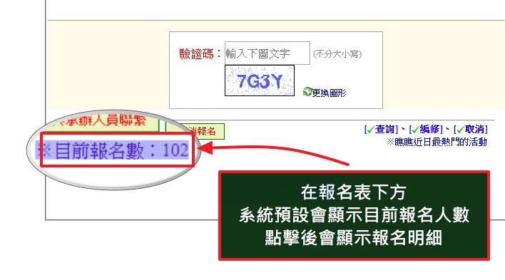 顯示報名人數