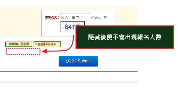 隱藏報名人數